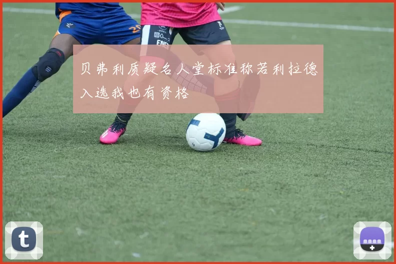 贝弗利质疑名人堂标准称若利拉德入选我也有资格