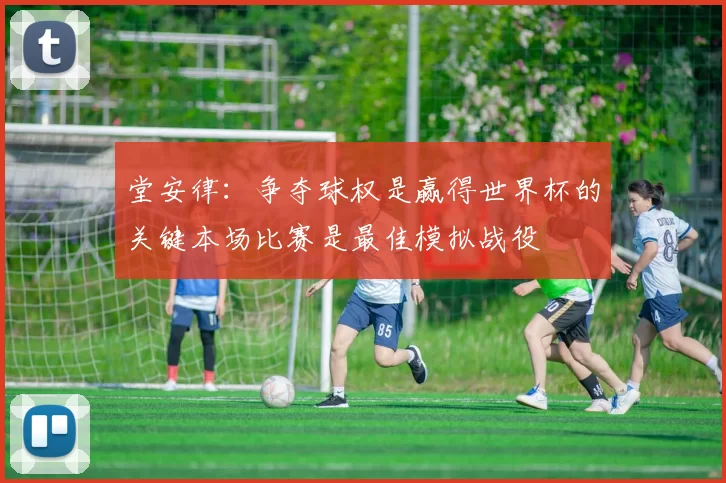 堂安律：争夺球权是赢得世界杯的关键本场比赛是最佳模拟战役