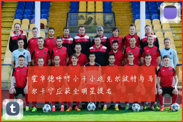 霍华德呼吁小卡小迈克尔波特与马尔卡宁应获全明星提名
