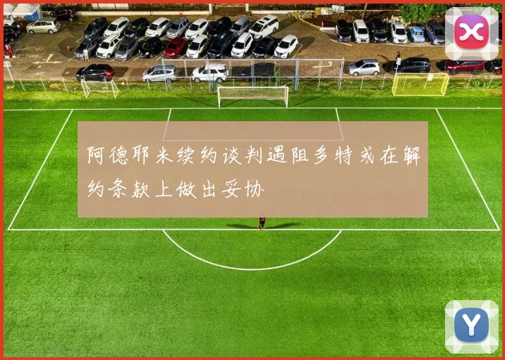 阿德耶米续约谈判遇阻多特或在解约条款上做出妥协
